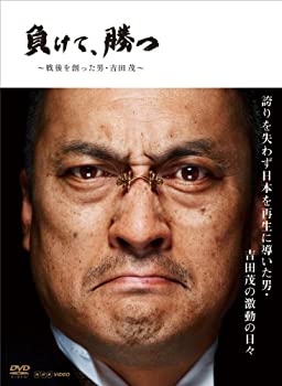 【中古】（非常に良い）NHK DVD 負けて、勝つ ~戦後を創った男・吉田 茂~ DVD BOX