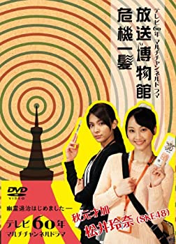 【中古】（非常に良い）NHK DVD テレビ60年マルチチャンネルドラマ『放送博物館危機一髪』