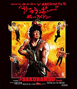 【中古】MOVIE 32 ABEDON50祭“サクランボー/祝いのアベドン\