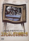【中古】（非常に良い）NHK少年ドラマシリーズ ユタとふしぎな仲間たち [DVD]