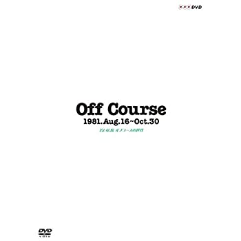 【中古】（非常に良い）Off Course 1981.Aug.16~Oct.30 若い広場 オフコースの世界 [DVD]｜GoodLifeStore