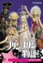 【中古】（非常に良い）NHK人形劇クロニクルシリーズVol.6 プリンプリン物語 友永詔三の世界 [DVD]｜GoodLifeStore