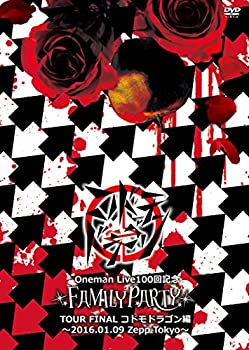 【中古】（非常に良い）Oneman Live100回記念「FAMILY PARTY」TOUR FINAL‐コドモドラゴン編‐【初回限定盤】 [DVD]