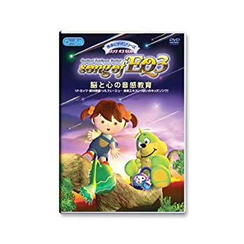 【中古】(未使用品)song of EQ3 ~脳と心の音感教育~ソング オブ イーキュー 秀逸ビデオシリーズDVD