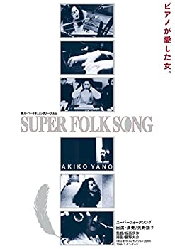 【中古】（非常に良い）SUPER FOLK SONG~ピアノが愛した女。~(2017デジタル・リマスター版) [DVD]｜GoodLifeStore