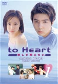 【中古】（非常に良い）to Heart ~恋して死にたい~ [レンタル落ち] (全6巻)