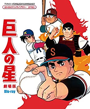 【中古】(非常に良い)TVシリーズ放送開始50周年記念企画 想い出のアニメライブラリー 第75集 巨人の星 劇場版 Blu-ray|GoodLifeStore