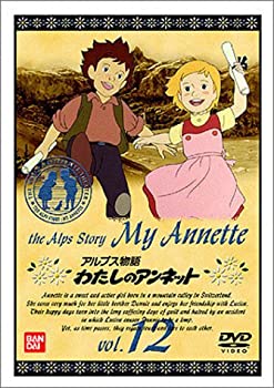 【中古】（非常に良い）アルプス物語 わたしのアンネット(12)
