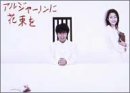 【中古】アルジャーノンに花束を DVD-BOX
