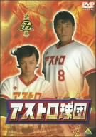 【中古】(未使用品)アストロ球団 第五巻 [DVD]｜GoodLifeStore