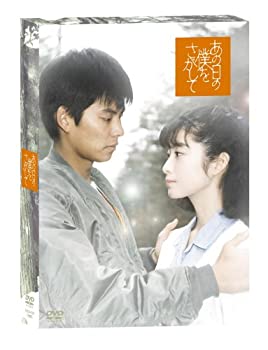 【中古】（非常に良い）あの日の僕をさがして [DVD]