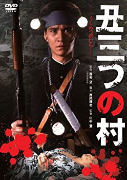 【中古】（非常に良い）あの頃映画 「丑三つの村」 [DVD]