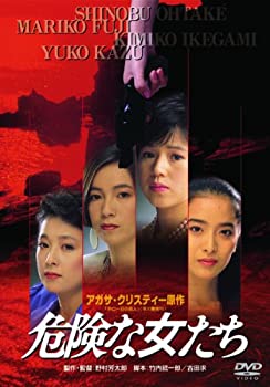 【中古】（非常に良い）あの頃映画　「危険な女たち」 [DVD]