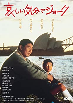 【中古】（非常に良い）あの頃映画　「哀しい気分でジョーク」 [DVD]｜GoodLifeStore