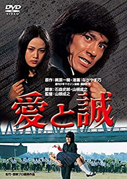【中古】（非常に良い）あの頃映画　「愛と誠」 [DVD]