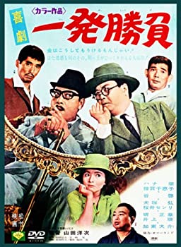 【中古】（非常に良い）あの頃映画 「喜劇 一発勝負」 [DVD]