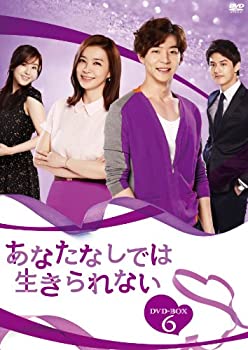 【中古】（非常に良い）あなたなしでは生きられない DVD-BOX6