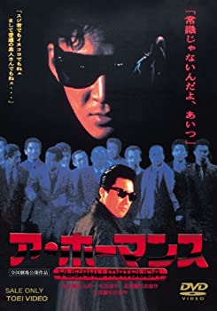 【中古】（非常に良い）ア・ホーマンス [DVD]