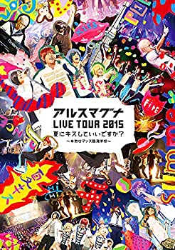 【中古】（非常に良い）アルスマグナ LIVE TOUR 2015夏にキスしていいですか~半熟ロマンス臨海学校~ [DVD]