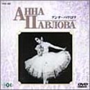 【中古】（非常に良い）アンナ・パブロワ [DVD]｜GoodLifeStore