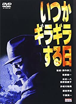 【中古】(未使用品)いつかギラギラする日 [DVD]