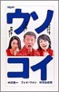 【中古】(非常に良い)ウソコイ DVD-BOX|GoodLifeStore