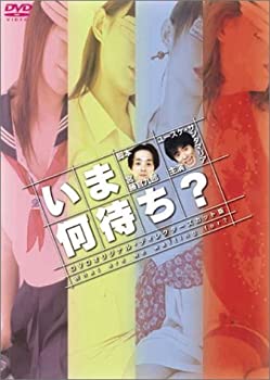 【中古】（非常に良い）いま何待ち ボックスセット [DVD]