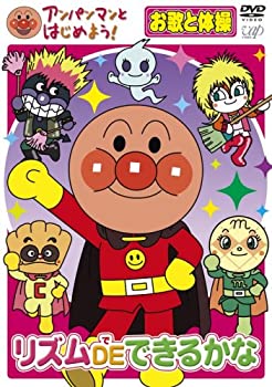 【中古】(未使用品)アンパンマンとはじめよう! お歌と体操編 リズム DE できるかな [DVD]