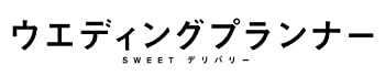 【中古】（非常に良い）ウエディングプランナー　SWEETデリバリー　DVD BOX