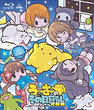 【中古】（非常に良い）うーさーのその日暮らし 覚醒編 [Blu-ray]
