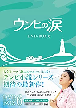 【中古】(非常に良い)ウンヒの涙 DVD-BOX6|GoodLifeStore