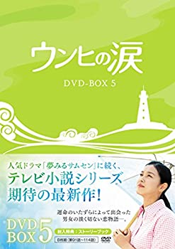 【中古】ウンヒの涙 DVD-BOX5｜GoodLifeStore