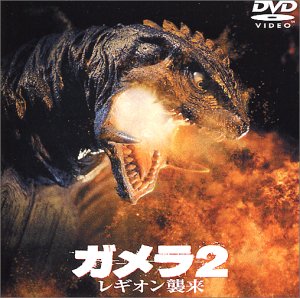 【中古】ガメラ2 レギオン襲来 [DVD]画像