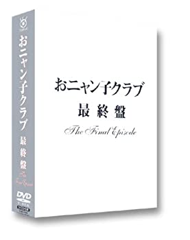 【中古】（非常に良い）おニャン子クラブ「最終盤」～the final episode～ [DVD]｜GoodLifeStore