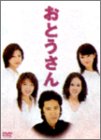 【中古】おとうさん DVD-BOX