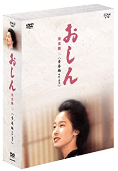 【中古】(未使用品)おしん 完全版 青春編 - 山形・東京 [DVD]