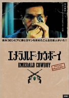 【中古】(未使用品)エメラルド・カウボーイ [DVD]｜GoodLifeStore