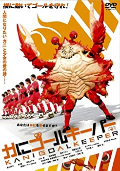 【中古】（非常に良い）かにゴールキーパー [DVD]