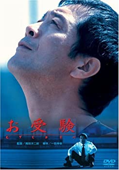 【中古】（非常に良い）お受験 [DVD]