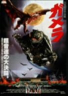 【中古】（非常に良い）ガメラ 大怪獣空中決戦 [DVD]
