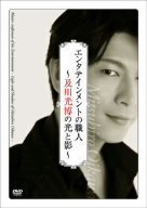 【中古】(未使用品)エンタテインメントの職人~及川光博の光と影~ [DVD]