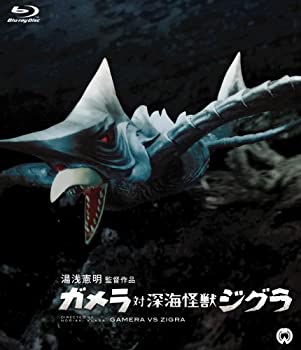 【中古】(未使用品)ガメラ対深海怪獣ジグラ [Blu-ray]画像