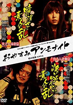 【中古】おやすみアンモナイト 貧乏人抹殺篇/貧乏人逆襲篇 [DVD]
