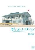 【中古】（非常に良い）がんばっていきまっしょい[レンタル落ち] (全5巻)｜GoodLifeStore