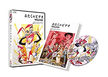 【中古】（非常に良い）おたくのビデオ HDニューマスター スペシャル・エディション [Blu-ray]｜GoodLifeStore