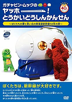 【中古】（非常に良い）ガチャピン・ムックのヤッホー!とうかいどうしんかんせん ~ぼくたちの夢と思い出の東海道新幹線50年の旅~ [DVD]｜GoodLifeStore