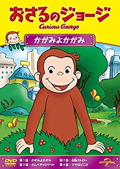 【中古】（非常に良い）おさるのジョージ かがみよかがみ [DVD]