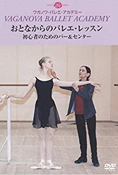 【中古】（非常に良い）おとなからのバレエ・レッスン 初心者のためのバー＆センター