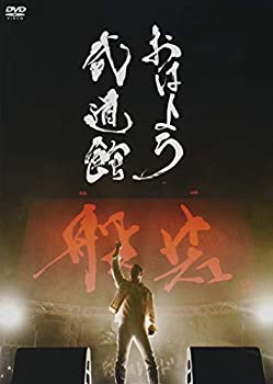【中古】おはよう武道館(完全生産限定盤) [DVD] 9,065円