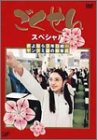【中古】(未使用品)ごくせんスペシャル 「さよなら3年D組…ヤンクミ涙の卒業式」 [DVD]